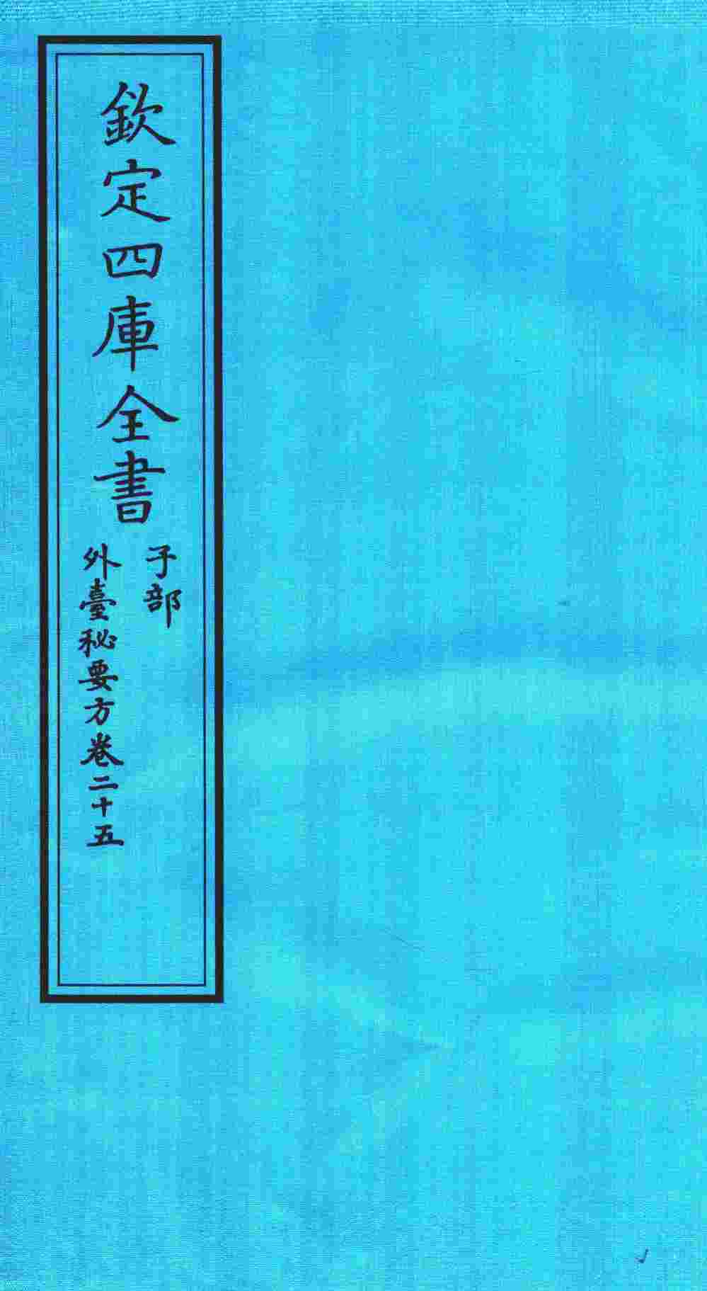 钦定四库全书  子部  外臺秘要方  卷25